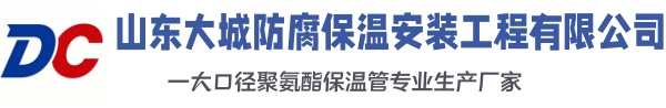 潍坊大城防腐保温安装工程有限公司